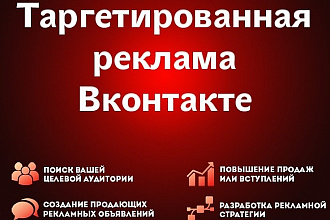 Настрою таргетированную рекламу ВКонтакте