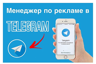 Менеджер по рекламе в Telegram