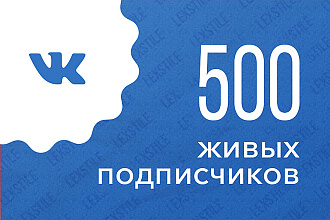 500 живых подписчиков в группу или сообщество вконтакте с гарантией