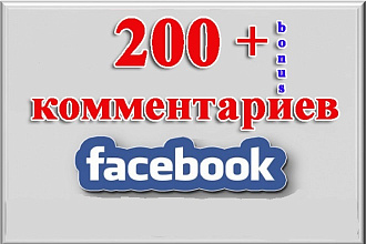 200 комментариев на Ваш пост в Facebook + бонус