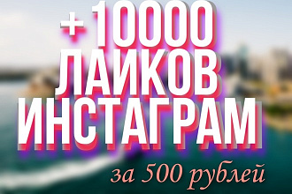 10.000 Лайков в Инстаграм за 500 рублей