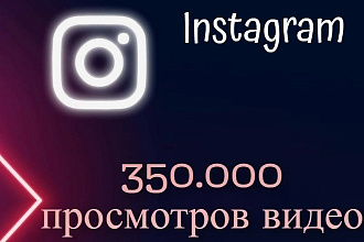 350 000 просмотров Инстаграм на ваше видео. Instagram просмотры