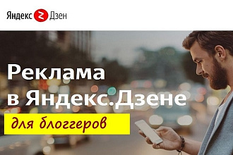 Для блогеров - Размещу вашу статью на канале Яндекс. Дзен ТОП 14