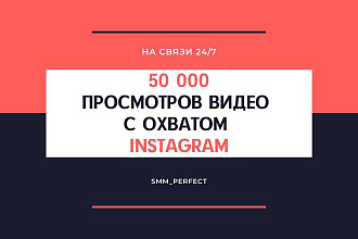 50 000 просмотров на видео с охватом в instagram