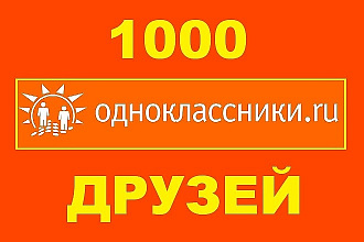 1000 друзей в Одноклассники