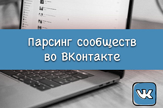 Парсинг сообществ во ВКонтакте. Подбор сообществ из VK
