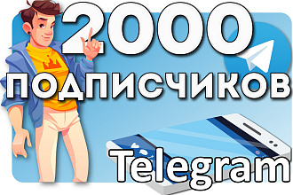 2000 подписчиков Telegram