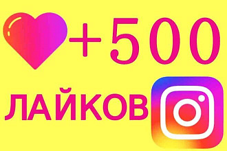 500+ лайков на фото в Instagram