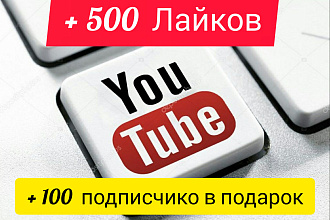 Добавлю 500 лайков в YouTub + 100 подписчиков в подарок
