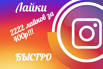 Быстыре лайки в Instagram 2222 лайка за 400р