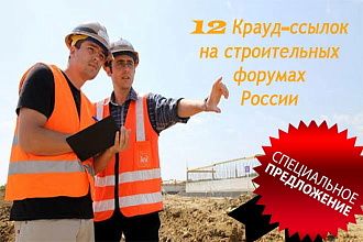 12 + 10 Cсылок на строительных форумах России, новые темы