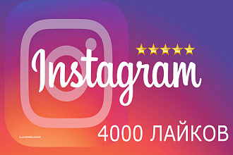Instagram 4000 лайков инстаграм