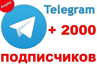 Смогу привлечь на ваш Telegram канал 2000 подписчиков