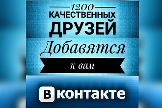 1200 Подписчиков в группу паблик вконтакте