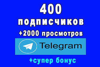 400 подписчиков на канал Telegram + 2000 просмотров + супер бонус