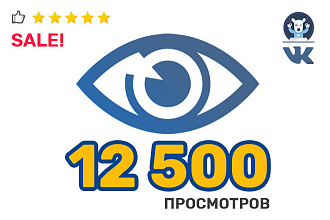 12 500 просмотров на пост Вконтакте