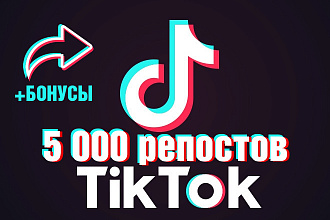 TikTok - 5 000 репостов Ваших Видео