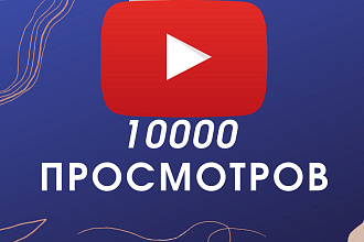 10000 просмотров на YouTube