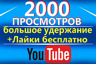 2000 просмотров на Youtube с большим удержанием