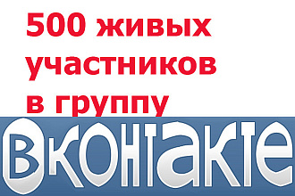 500 живых участников в вашу группу ВКонтакте