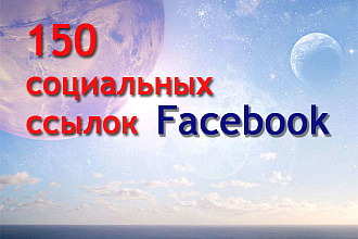 150 ссылок на ваш сайт из социальной сети Facebook