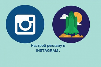 Таргетированная реклама в Instagram -настройка