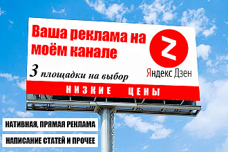Реклама на моих каналах в Яндекс Дзен. Любая тематика. Большой охват
