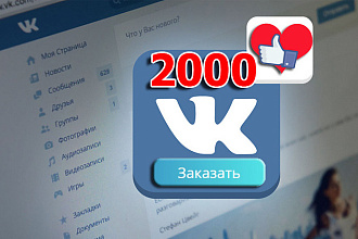 2000 Лайков ВКонтакте - Живые люди в контакте - Не боты