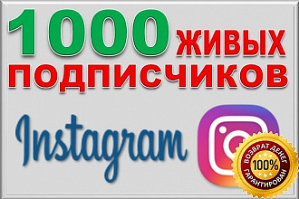 1000 Живых подписчиков с плюсом на профиль в Instagram