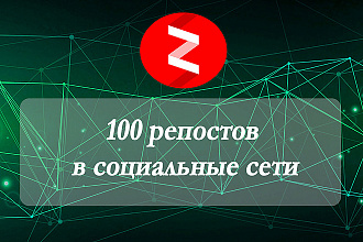 Яндекс Дзен - 100 репостов в социальные сети