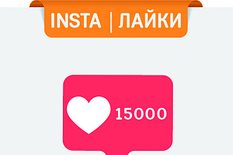 15 000 лайков Instagram мгновенно