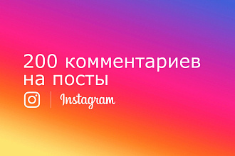 200 комментариев на посты в Instagram