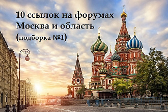 10 ссылок на форумах Москвы и Московской области, подборка 1