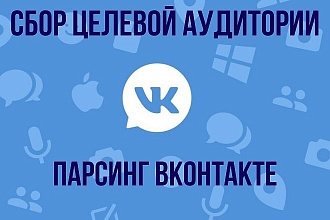 Парсинг ВКонтакте по одной цене