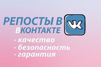 Репосты В вконтакте 1000шт