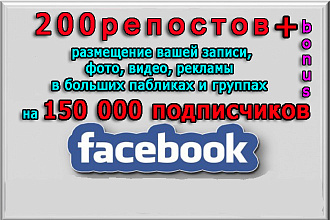 200 репостов поста+группы Фейсбук на 150 000 подписчиков, плюс бонус