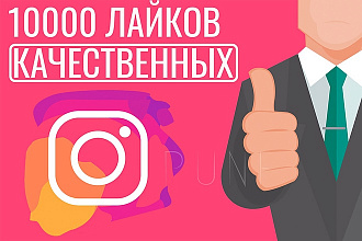 10000 качественных лайков - вывод в ТОП - Instagram