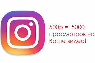 5000 живых просмотров на Ваше видео