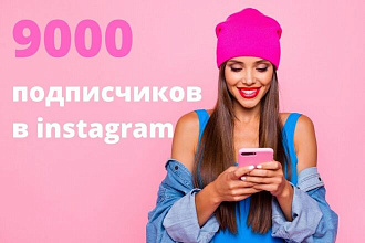 9000 Подписчиков бесплатно за отзыв