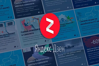 Проработаю ваш канал на Яндекс-дзене - дизайн, тематику, оформление