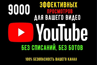 Добавлю 9000 просмотров на видео в Youtube