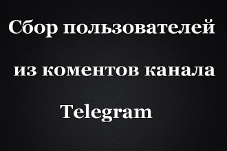 Сбор людей из комментариев канала Telegram в базу. Сбор пользователей
