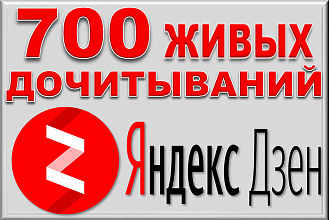 700 живых дочитываний в Яндекс Дзен