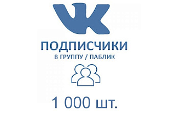 1 000 подписчиков в группу ВКонтакте. Офферы ВК, продвижение паблика