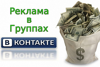 Эффективная реклама вашего сайта в тематических группах ВКонтакте