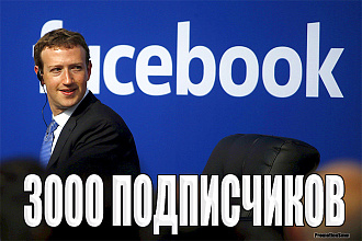 3000 Подписчиков на страницу Фейсбук