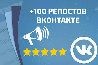 Репосты вконтакте от 100 реальных людей