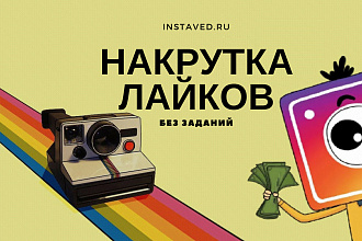 Добавлю 400 качественный лайков в Инстаграме