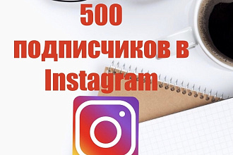 500 подписчиков в Инстаграм