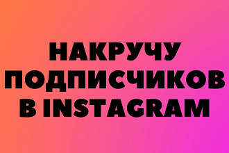 Добавлю 5000 подписчиков в instagram